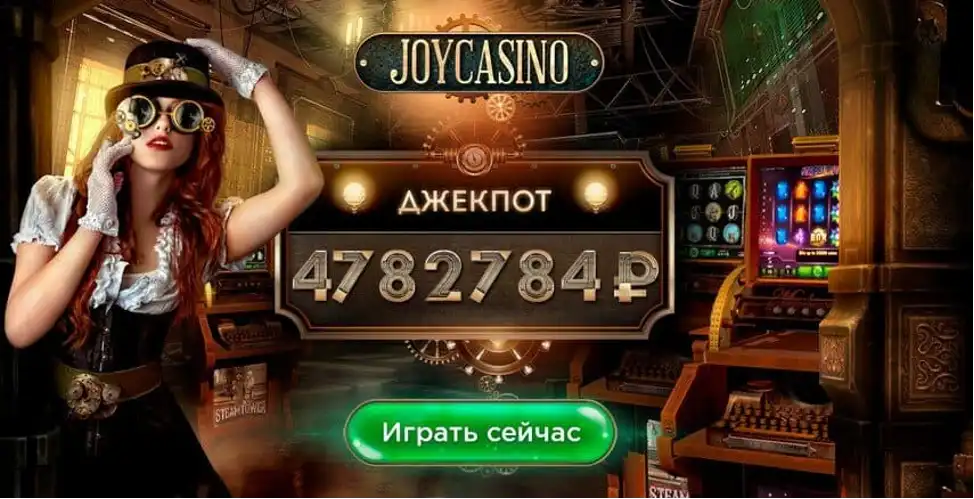 Joycasino официальный сайт — интерфейс и джекпот